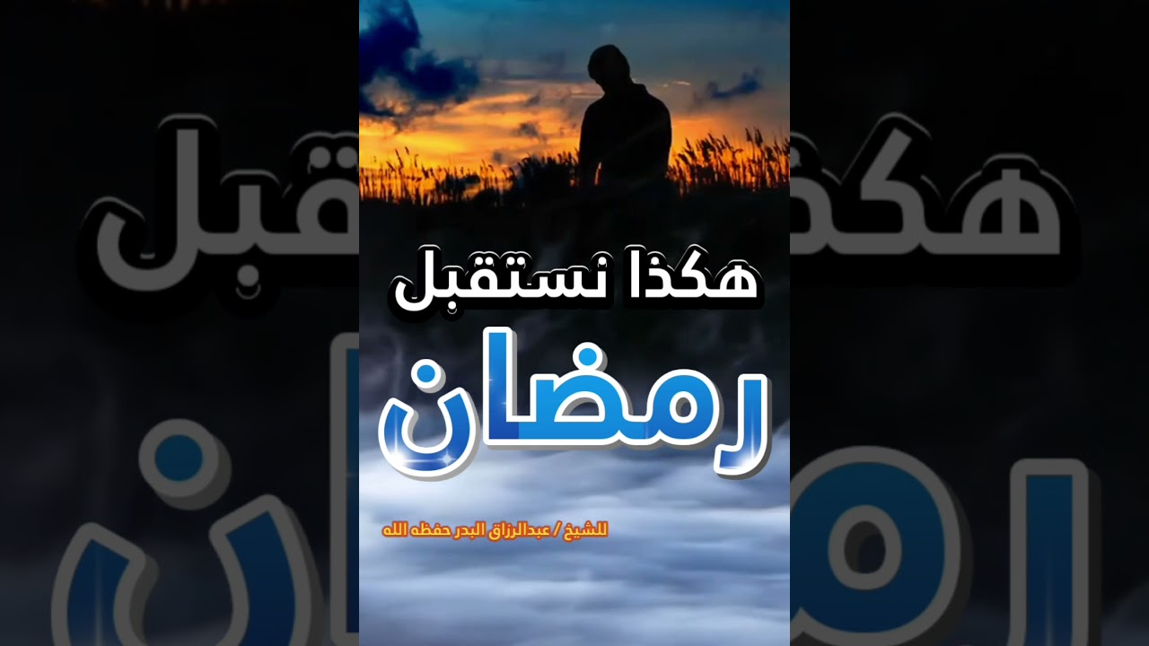 هكذا نستقبل رمضان ... [كلام يستحق النشر🍂] للشيخ عبدالرزاق البدر