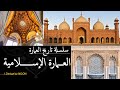 العمارة الإسلامية عمارة عمارة إسلامية الجامع الأموي ايا صوفيا الأندلس الازهر الشريف