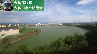 【鉄道車窓】 JR関西本線・大阪環状線 221系大和路快速 06 ［大和小泉→法隆寺］　Train Window View