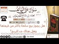 1844 هل يجوز بيع سلعة بأكثر من قيمتها وهل هناك حد للربح سؤال على الهاتف ابن عثيمين