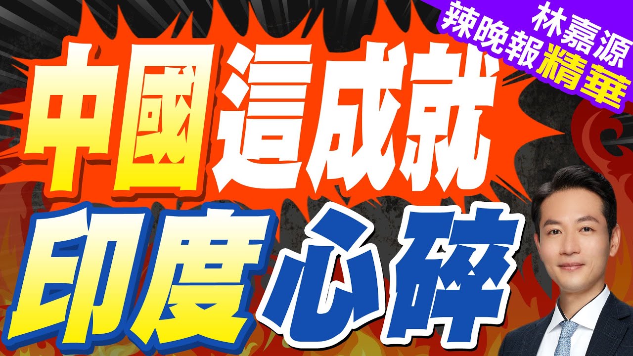 美媒坦言:中國西部將成為新的”世界工廠” 印度網友哭了｜中國這成就 印度心碎｜蔡正元.介文汲.張延廷深度剖析【林嘉源辣晚報】精華版 @中天新聞CtiNews