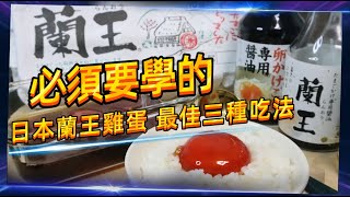 【蘭王蛋】開箱蛋中貴族！生雞蛋拌飯 蛋黃醬油漬 醬油漬溏心 ... 