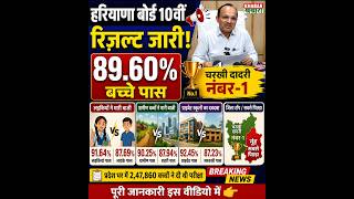 हरियाणा बोर्ड 10वीं रिज़ल्ट जारी 🔥 लड़कियों ने मारी बाजी  चरखी दादरी नंबर 1, नूंह सबसे पीछे #result
