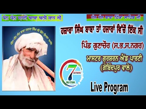 Hazra Singh Baba Tan Hazaran Vichon Ik C (Qawali) | Live Sai Baba Ji Gunachour | Gursharan & Party