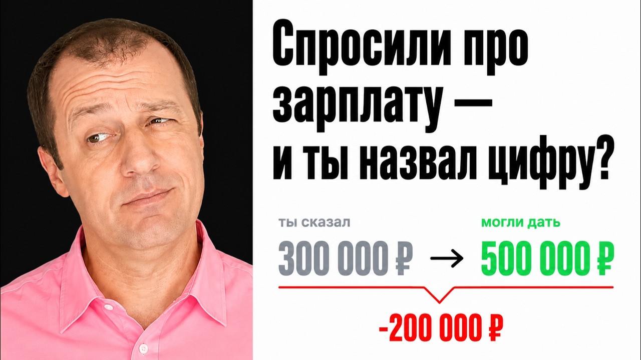 Спросили сколько хочешь? Забудь про цифру - вот что сказать: video thumbnail