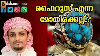 Fairooz Motira Kallu ഫൈറൂസ് എന്ന മോതിരക്കല്ല്...