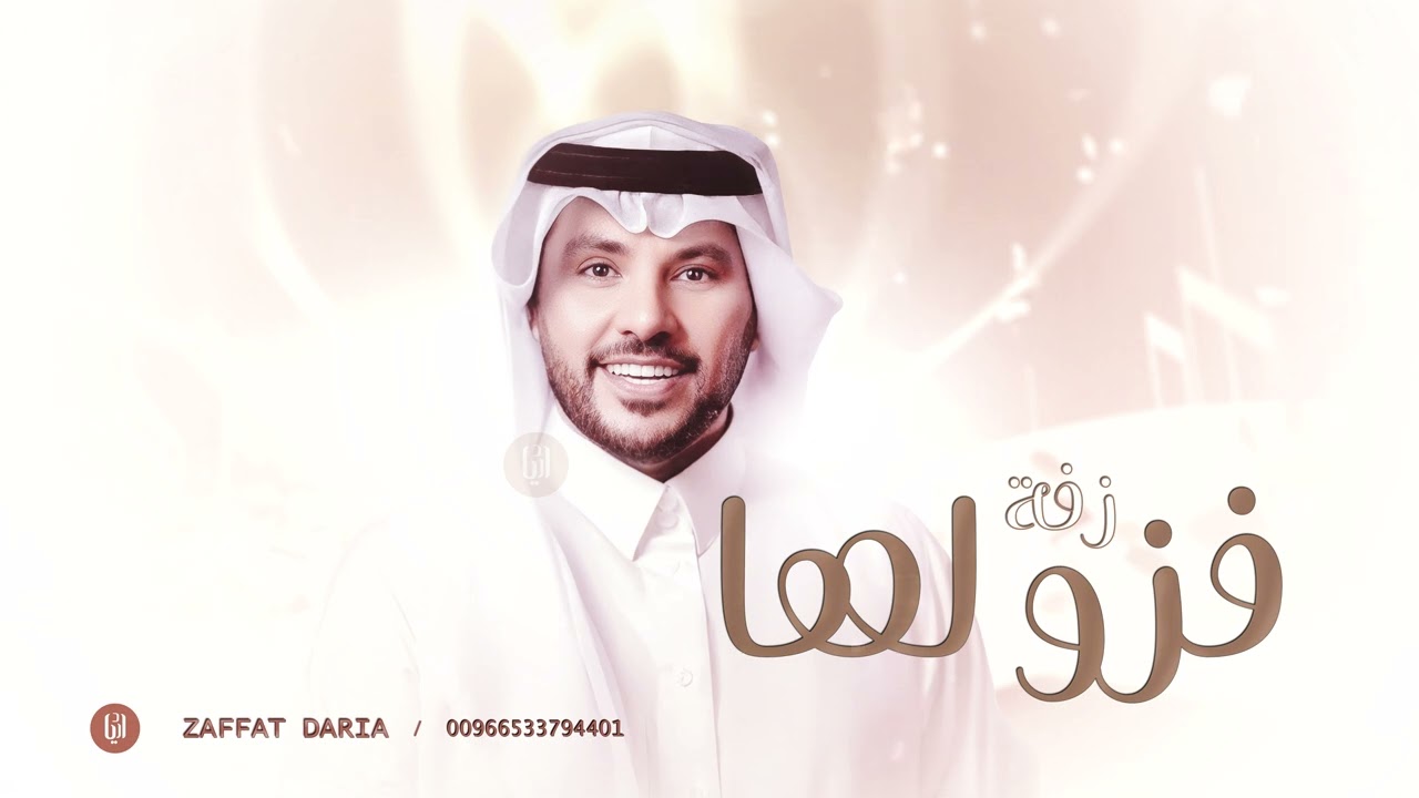 جابر الكاسر- زفة فزو لها ( بدون حقوق ) | زفة عروس 2025