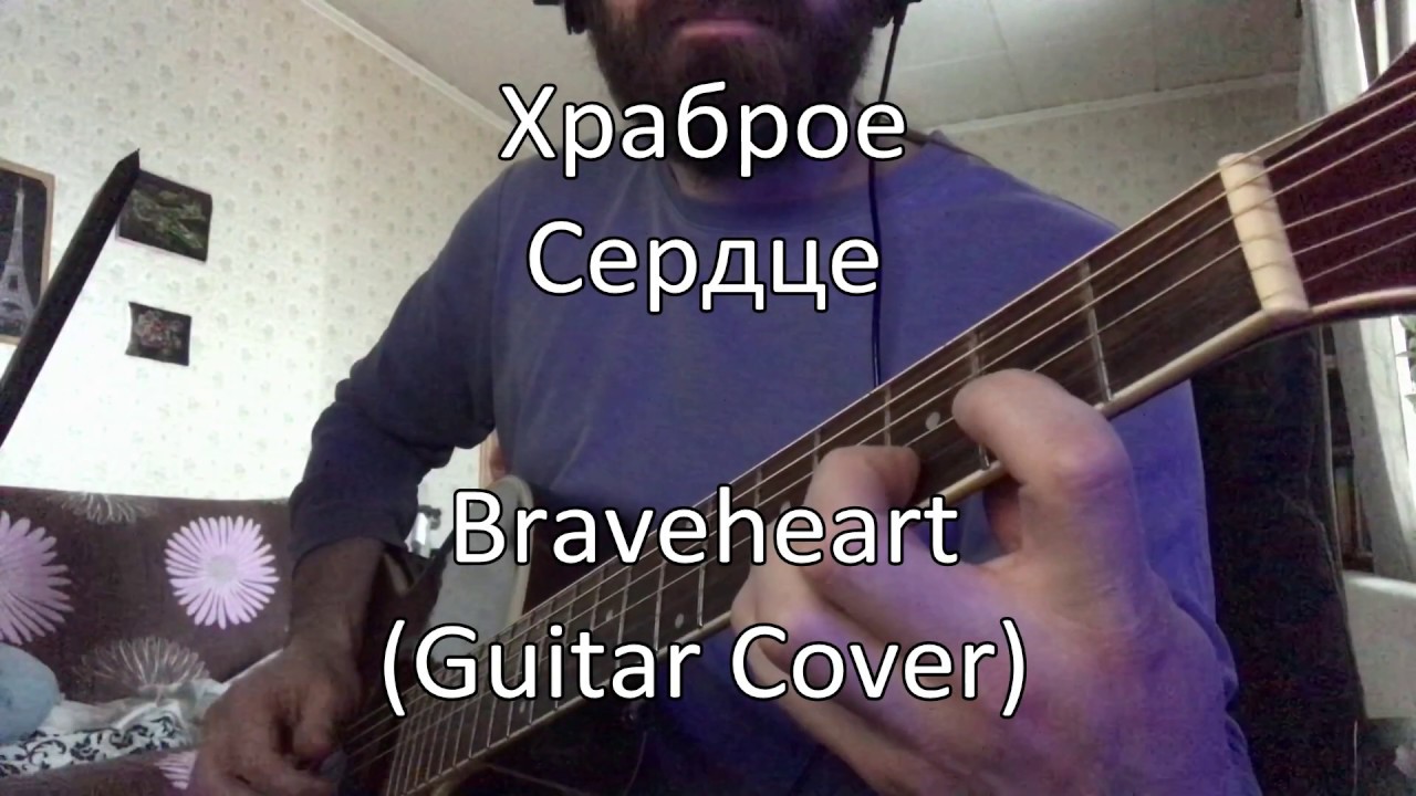 "Храброе сердце" на гитаре (нормальный звук)/ Braveheart - Acoustic Guitar Cover (normal sound)