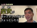 西安がロックダウンだけどひょっとしたら、、、