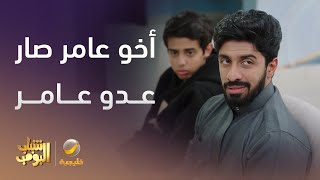 زيد استولي علي ممتلكات عامر -  شباب البومب 13