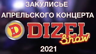 Дизель Шоу 6 лет💐 Закулисье апрельского концерта Дизель Шоу 2021💐 | Дизель cтудио