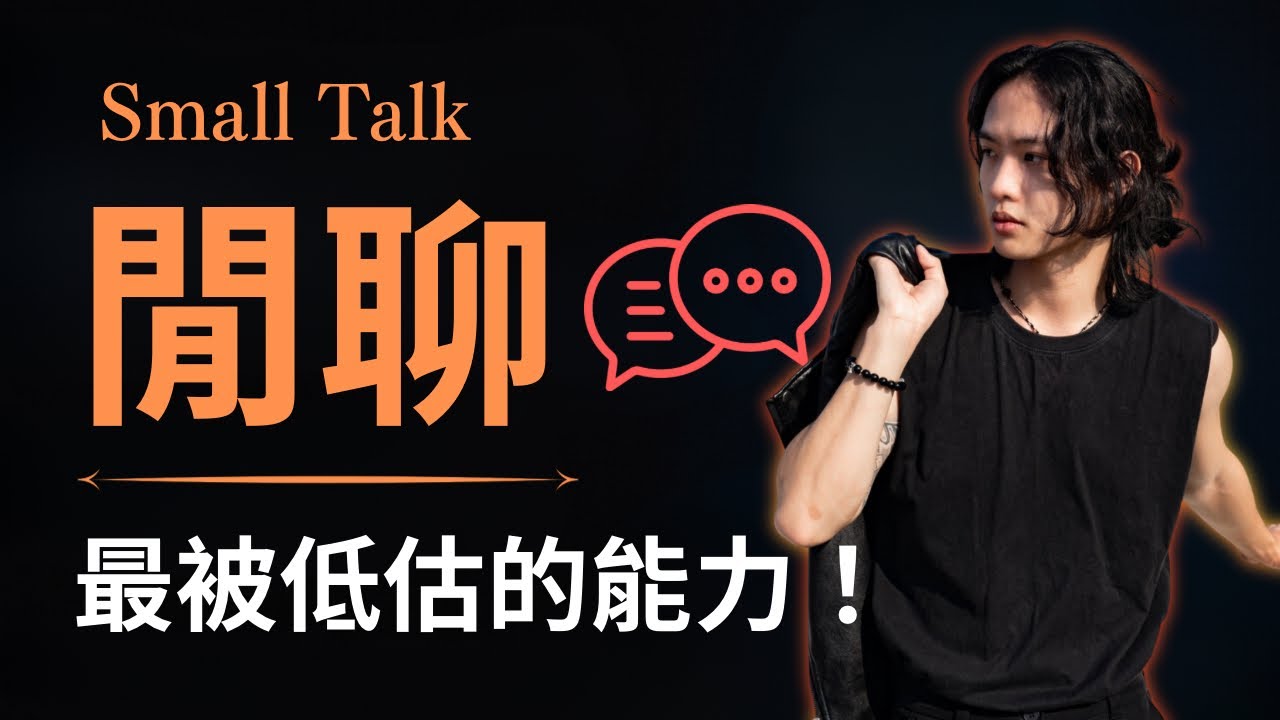 最容易被低估的社交能力——閒聊！