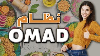 إزاي خسيت 14 كيلو في شهر واحد بدون حرمان عن طريق رجيم OMAD