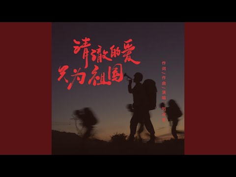 清澈的爱只为祖国