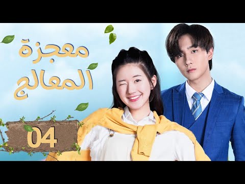 المسلسل الصيني معجزة المعالج Prodigy Healer الحلقة 04 مترجم عربي من نوع خيال تاريخي 
