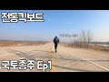 Ep1 전동킥보드 국토종주 인천에서 부산 633km 1일차~2일차 (아라서해갑문~강천보)
