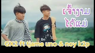 ເຈົ້າງາມໄດ້ແມ່ (เจ้างามได้แม่) - GX2 ft tjame uno & Noy k2p #929