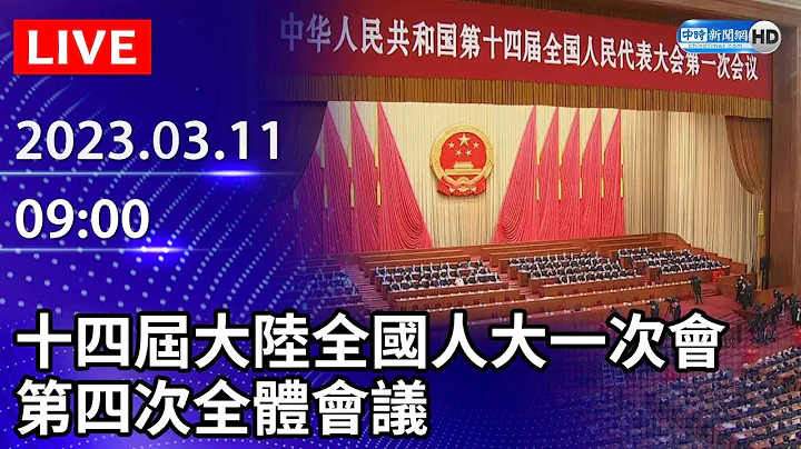 【LIVE直播】十四届大陆全国人大一次会　第四次全体会议｜2023.03.11 @ChinaTimes - 天天要闻