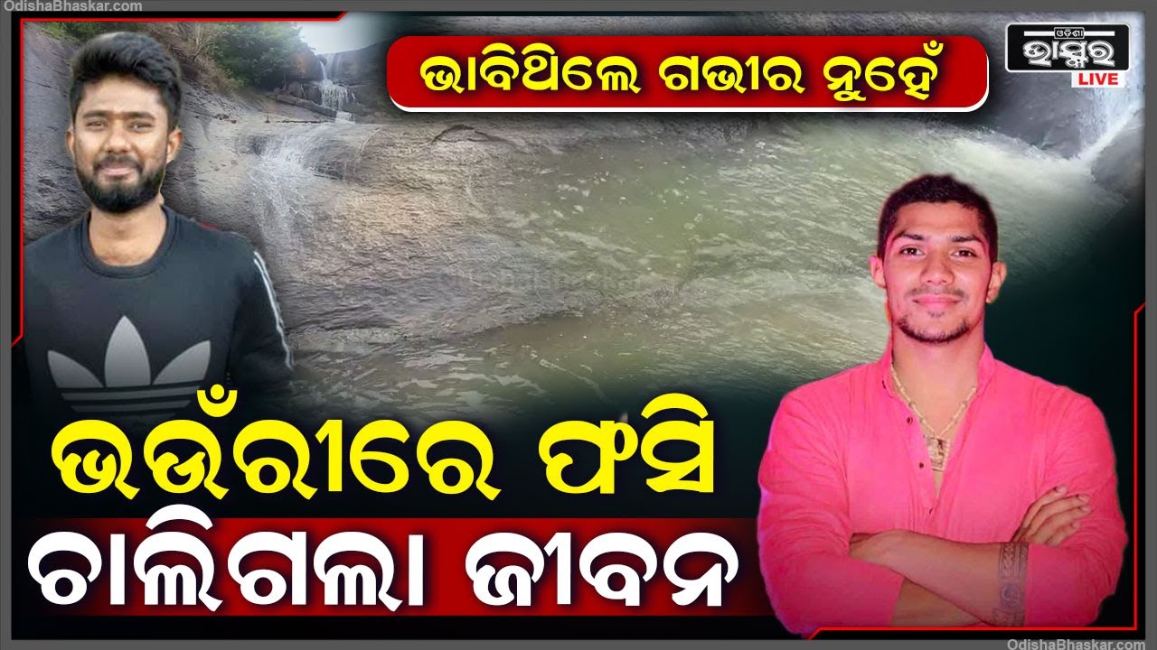 ଗଭୀରତା ନ ଜାଣି ଜଳପ୍ରପାତରେ ଗାଧୋଇବା ବେଳେ ଘଟିଗଲା ଅଘଟଣ, ଚାଲିଗଲା ଜୀବନ