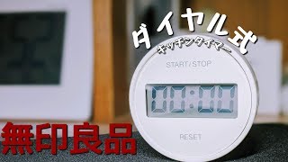 【無印良品】ダイヤル式キッチンタイマーがおすすめ！！