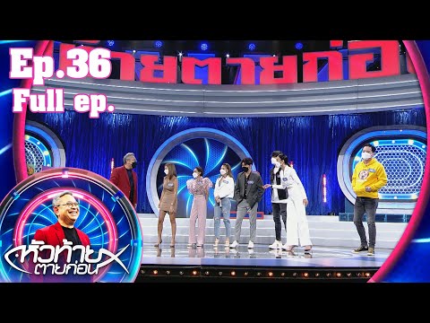 หัวท้ายตายก่อน | EP.36 | 13 ก.ย. 64 Full EP