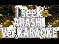 嵐/I seek
