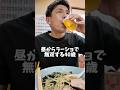 昼からラーショで無双する40歳元無職男性 #PR #明治ヘモグロビンA1c対策ヨーグルト #血糖コントロール #ラーメン #昼飲み