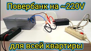 Повербанк на ~220V для всей квартиры.