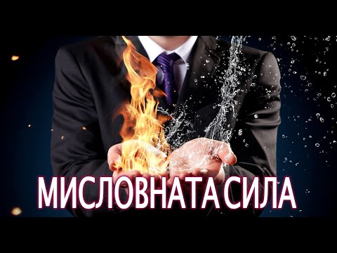 Видео: Експериментът е дело на мисълта