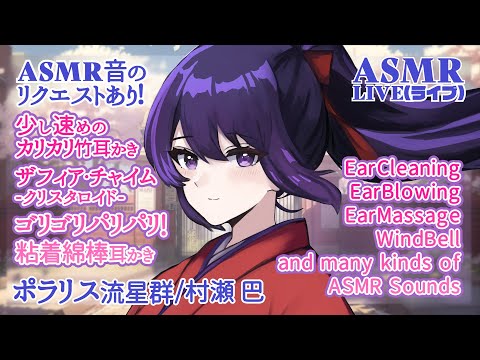 【村瀬巴】粘着綿棒耳かき/少し速めの竹耳かき/ザフィア・チャイム-クリスタロイド-Relaxing ASMR Sounds#447【睡眠導入】