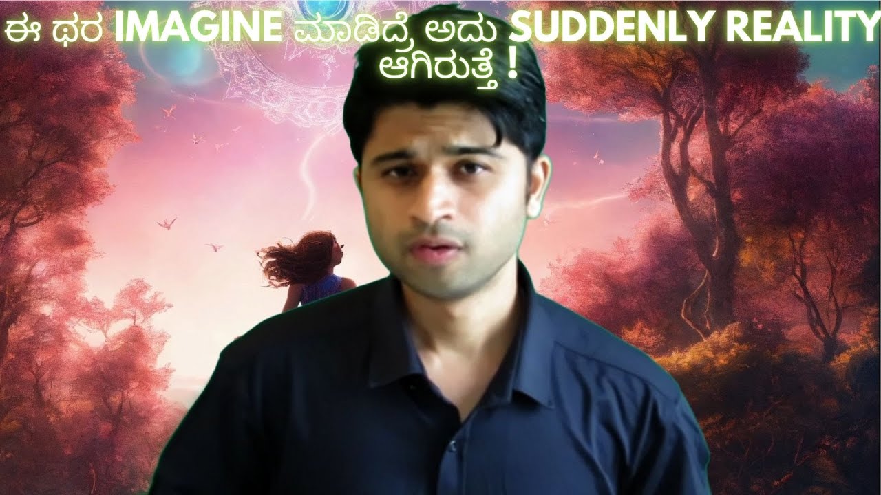 ಈ ಥರ ಮಾಡಿದ Imagination ಬೇಗ  ರಿಯಾಲಿಟಿ ಆಗುತ್ತೆ ! ಹಾಗಿದ್ರೆ ಅದು ಯಾವುದು !? - explained in Kannada