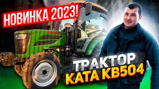 НОВИНКА 2023! Трактор КАТА КВ504, чому варто його купити?