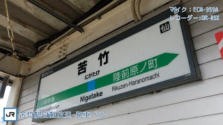＜新永楽型放送＞苦竹駅自動放送・発車ベル