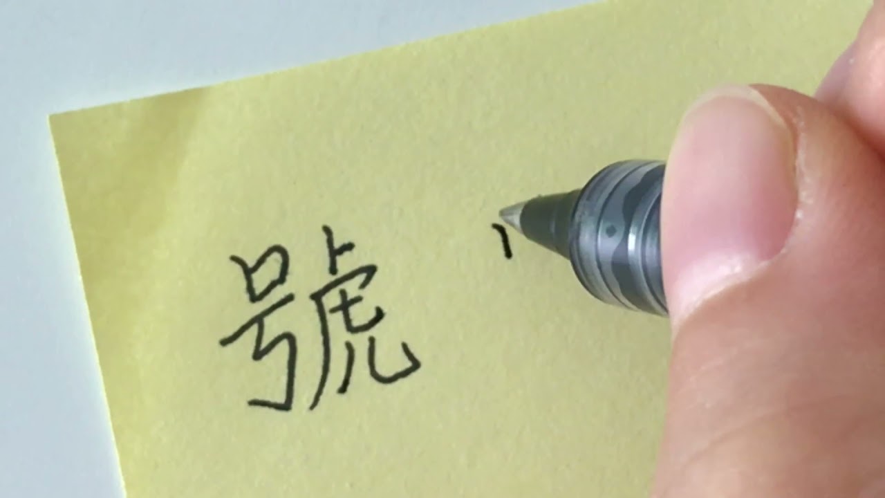 Traditional Chinese Handwriting VS Simplified Chinese Handwriting 號 号 ...