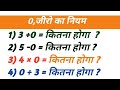 0,जीरो का नियम कैसे सीखें |Maths कैसे सीखें |Basic Maths |Maths सीखें बिल्कुल जीरो से |Maths video