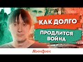 Война: Когда закончится война Украины и россии