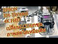 ยกยุดLCD EPSON EH-TW8300 4K FHD แก้ไขจอเป็นเส้นสีชมพู จอเป็นเส้น จอลาย สีเพี้ยน ถูกกว่าศูนย์ ประหยัด