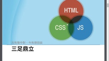 [2017-05-16] 計算機概論 - HTML+CSS+JS 教學 (2)