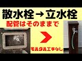 【DIY】散水栓から立水栓に替えてみました！配管工事、モルタル工事なしでできるんです。毎日の水やりがとても楽になりました。
