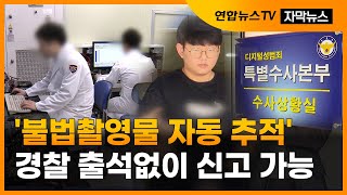 [자막뉴스] 올해부터 '불법촬영물 자동 추적'…비대면 수사도 / 연합뉴스TV (YonhapnewsTV)