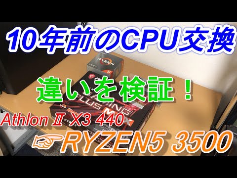 【RYZEN5 3500】１０年前のPCをスペックアップ！高コスパCPU！