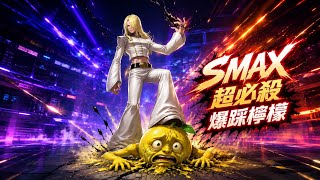 KOF98OL-拳皇98終極之戰OL-️S192後服玩家 瞬炸 S53老玩家檸檬都沒汁了 檸檬哥別再來瘋狂刷我這種老陣容了XD