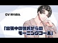 【女性向けシチュボ】プチドラ「出張中の彼氏からのモーニングコール」