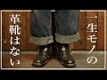 あなたの革靴は「一生モノ」になりますか？