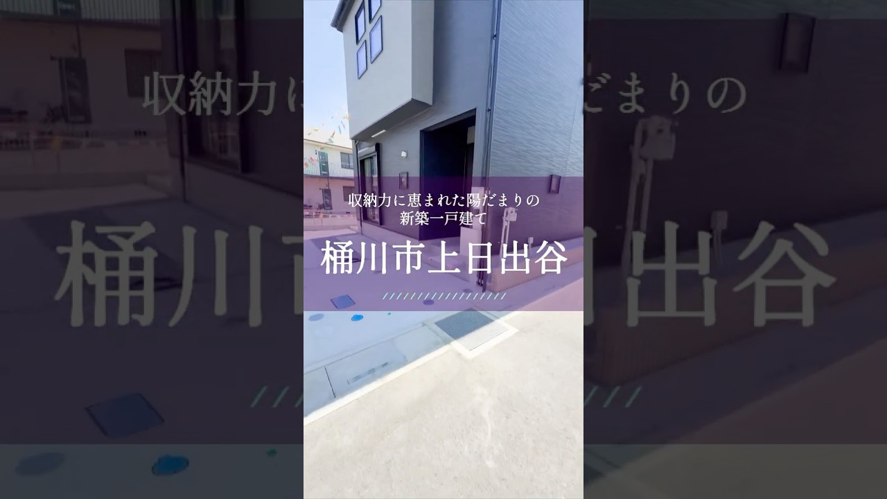 【桶川市上日出谷の新築一戸建て】 #ルームツアー #建売 #仲介手数料無料