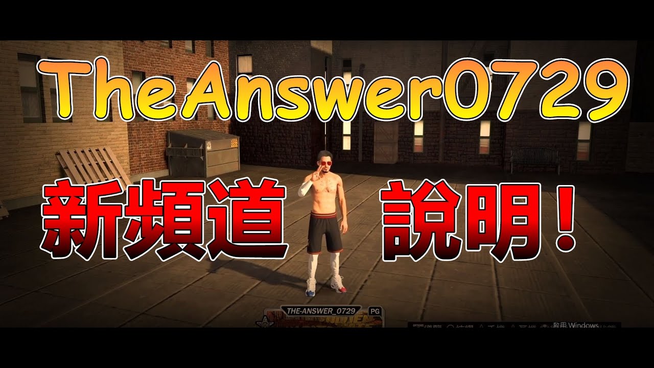 TheAnswer0729 這是新頻道謝謝各位支持  NBA2K Channel