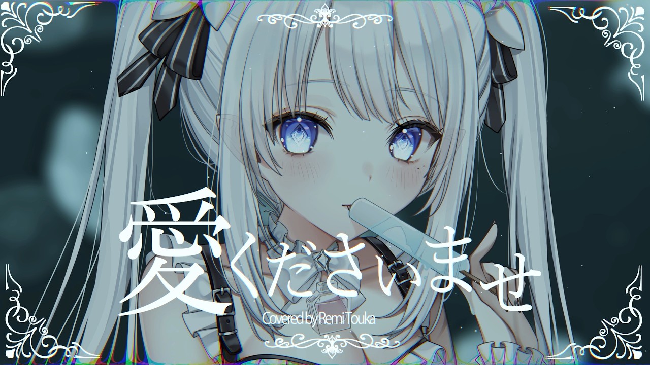 ≠ME - 愛くださいませ  / 透華レミ (Cover)