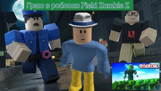 Граю в роблокс на карті Field Zombie Z