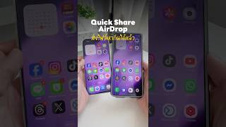 Quick Share กับ AirDrop ส่งไฟล์หากันได้แล้ว #Apple #iPhone #Samsung #QuickShare #AirDrop