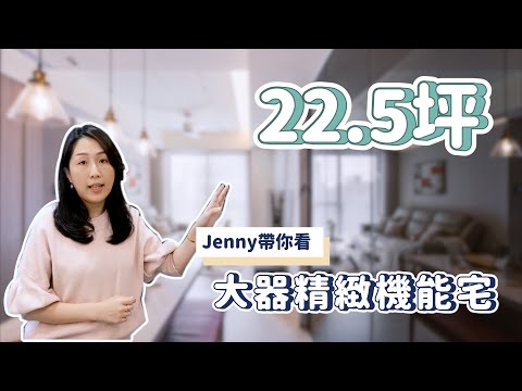 【室內設計】Jenny設計師帶你來看～22.5坪如何打造大器精緻機能宅 (裝潢不NG-仁發富悅) [春雨設計-Jenny設計師]